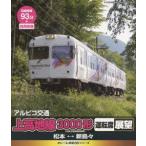 eレール鉄道BDシリーズ アルピコ交通 上高地線3000系 運転席展望(元京王電鉄使用車両)松本