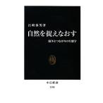 自然を捉えなおす 中公新書/江崎保男【著】