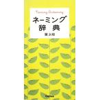 ネーミング辞典/学研辞典編集部【編】