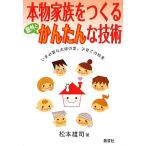 Yahoo! Yahoo!ショッピング(ヤフー ショッピング)本物家族をつくる意外とかんたんな技術/松本雄司【著】