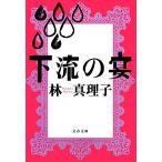  внизу .. . Bunshun Bunko / Hayashi Mariko [ работа ]