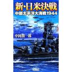 新・日米決戦 中部太平洋大海戦１９４４ 歴史群像新書／中岡潤一郎【著】