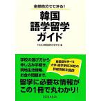  корейский язык . учеба за границей гид /HANA корейский язык образование изучение .[ сборник ]