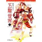 五龍世界 WOOLONG WORLD(I) 霧廟に臥す龍 ポプラ文庫ピュアフル/壁井ユカコ【著】