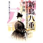 媚びず動ぜず凛として 新島八重 創立者新島襄を援けた同志社の母/林洋海【著】　