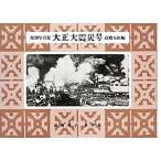  переиздание фотоальбом Taisho большой землетрясение номер / высота .. гора [ сборник ], Takahashi Yoko [ сборник работа ]