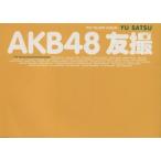 ＡＫＢ４８　友撮　ＴＨＥ　ＹＥＬＬＯＷ　ＡＬＢＵＭ 講談社ＭＯＯＫ／ＡＫＢ４８(著者)