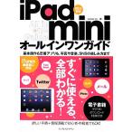 iPad miniオールインワンガイド iOS6対応/【著】primary inc.　