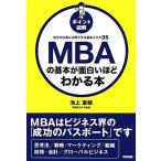 ポイント図解　ＭＢＡの基本が面白いほどわかる本 自分の仕事に活用できる基本スキル３５／池上重輔【著】