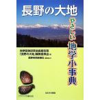  Nagano. большой земля .... география маленький лексика / география группа изучение . Nagano главный часть [ Nagano. большой земля ] редактирование комитет [ сборник ]