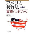  America патент (специальное разрешение) закон деловая практика рука книжка no. 4 версия / высота холм . один [ работа ]