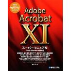 Ａｄｏｂｅ　Ａｃｒｏｂａｔ　１１スーパーマニュアル／富士ソフト【著】