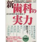 新歯科の実力 暮しの設計/読売新聞医療情報部(編者)　
