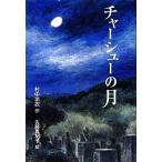 チャーシューの月 Green Books/村中李衣(著者),佐藤真紀子