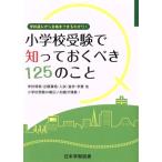 小学校受験で知っておくべき125のこと/教育
