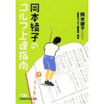  Okamoto Aya .. Golf сверху . палец юг Nikkei бизнес человек библиотека / Okamoto Aya .( автор ),[ кабинет. Golf ] редактирование часть 