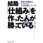 結局「仕組み」を作った人が勝っている 驚異の自動収入システムは今も回り続けていた！ 知恵の森文庫/荒濱一