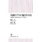Yahoo! Yahoo!ショッピング(ヤフー ショッピング)金融のプロに騙されるな 生命保険、投資信託との正しいつきあい方 朝日新書／後田亨，渋澤健【著】