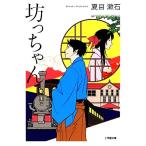 .. Chan Shogakukan Inc. библиотека / Natsume Soseki [ работа ]