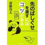 先のばしぐせを直すにはコツがある 集英社文庫/斎藤茂太(著者)