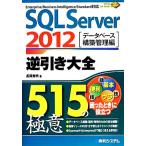 SQL Server 2012 обратный скидка большой все 515. высшее смысл база даннных сооружение управление сборник / Nagaoka превосходящий Akira ( автор )