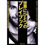  мир . один. Play книжка Shueisha Bunko /ma колодка Quick [ работа ],.. колокольчик Хара [ перевод ]