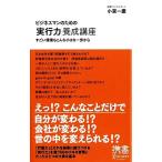ビジネスマンのための「実行力」養成講座 すごい偉業もこんな小さな一歩から ディスカヴァー携書091/小宮一