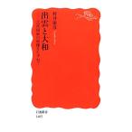 出雲と大和 古代国家の原像をたずねて 岩波新書/村井康彦(著者)