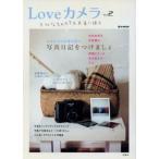 Loveカメラ(Vol.2) e-MOOK/趣味・就職ガイド・資格