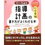 ０‐５歳児指導計画の書き方がよくわかる本 保カリＢＯＯＫＳ／佐藤暁子，川原佐公，月刊保育とカリキュラム編集委員【編著】