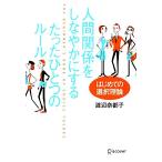 人間関係をしなやかにするたったひとつのルール はじめての選択理論/渡辺奈都子【著】