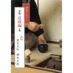 向切 濃茶点前 薄茶点前 新版(4) 点前編/千宗室 監修(著者)