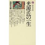 光源氏の一生 講談社現代新書2/池田弥三郎(著者)