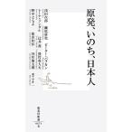 原発、いのち、日本人 集英社新書/今井一【構成】
