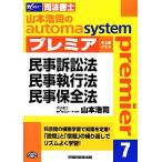 山本浩司のautoma system プレミア(7) 民事訴訟法・民事執行法・民事保全法 中上級クラス Wセミナー　