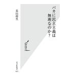 バカに民主主義は無理なのか？ 光文社新書/長山靖生【著】　