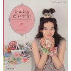 シュシュだいすき！ かわいいシュシュが95コ Heart Warming Life Series/日本ヴォーグ社