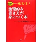 図解 伝わる！論理的な書き方が身につく本/西村克己【著】