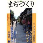季刊 まちづくり(9)/学芸出版社