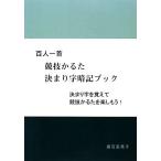 百人一首 競技かるた決まり字暗記ブック/藤石富美子【著】