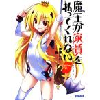 魔王が家賃を払ってくれない(5) ガガガ文庫/伊藤ヒロ【著】