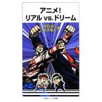 アニメ！リアルvs.ドリーム 岩波ジュニア新書/岡田浩行,武井風太【著】　