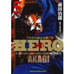 HERO(5) アカギの遺志を継ぐ男 近代麻雀C/前田治郎(著者)