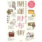 お金がどんどん舞い込む開運財布術 驚くほど金運がアップする！幸運体質になる！/佳山知未【著】