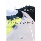 さいはての彼女 角川文庫/原田マハ(著者),原田マハ(著者)