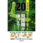 ゴルフ 読むだけで誰でも20yd飛距離が伸びる！/関浩太郎【著】