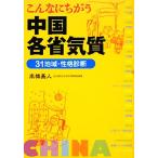 こんなにちがう中国各省気質 ３１地域・性格診断／高橋基人【著】