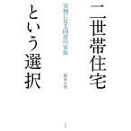 二世帯住宅という選択 実例に見る同居の家族／松本吉彦【著】