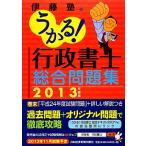 うかる！行政書士総合問題集(2013年度版)/伊藤塾【編】