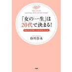「女の一生」は20代で決まる！ あなたには“楽しい未来”が待っている/佳川奈未【著】